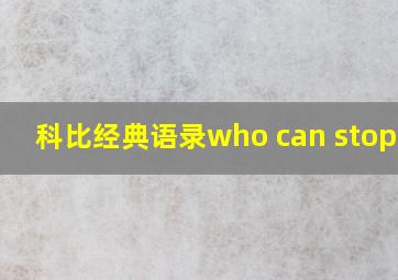 科比经典语录who can stop me